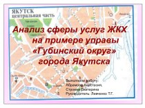 Анализ сферы услуг ЖКХ на примере управы Губинский округ города Якутск