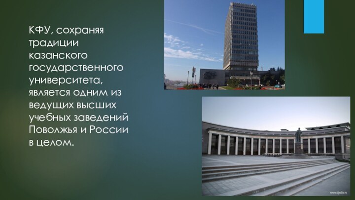 КФУ, сохраняя традиции казанского государственного университета, является одним из ведущих высших учебных