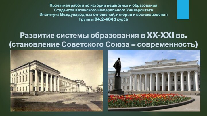 Проектная работа по истории педагогики и образованияСтудентов Казанского Федерального Университета Института Международных