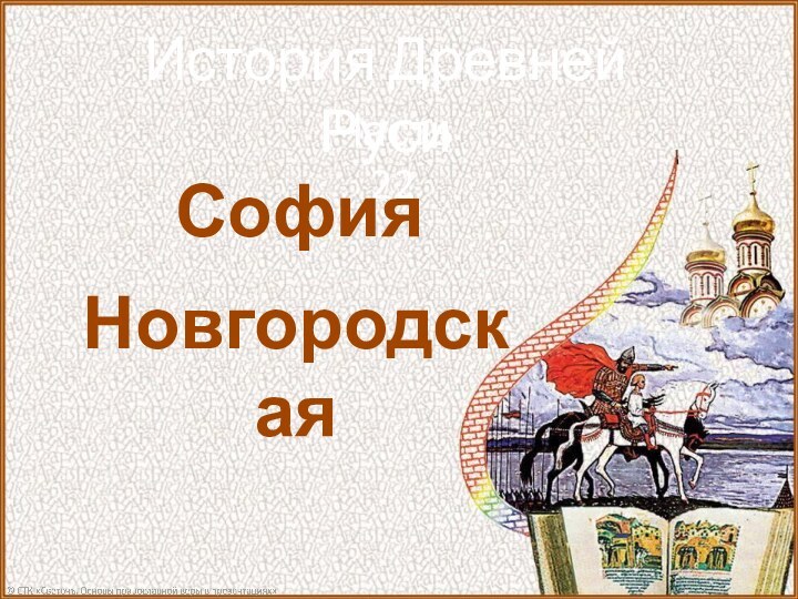 История Древней РусиЧасть 22СофияНовгородская