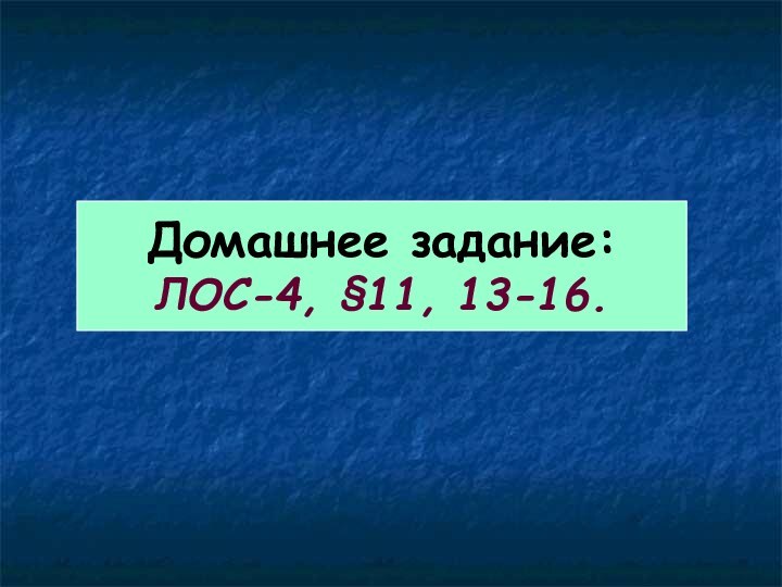 Домашнее задание: ЛОС-4, §11, 13-16.