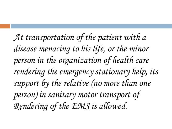 At transportation of the patient with a disease menacing to his