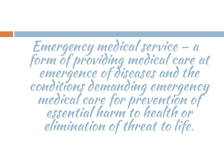 Emergency medical service – a form of providing medical care at emergence