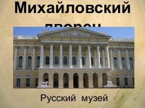 Михайловский дворец. Русский музей.