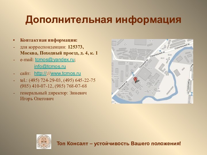 Дополнительная информацияКонтактная информация:для корреспонденции: 125373,     Москва, Походный проезд,