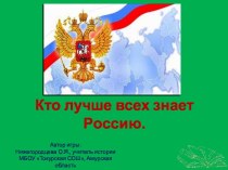 Интерактивная игра по истории Кто лучше всех знает Россию