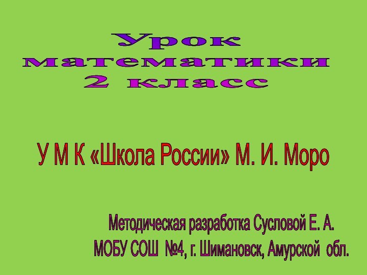 Урок  математики 2 классУ М К «Школа России» М. И. МороМетодическая