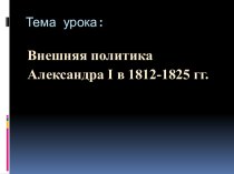 Внешняя политика Александра I в 1812-1825 гг.