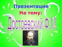 Достоевский Ф.М