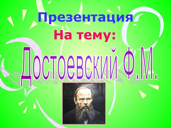 Презентация  На тему:Достоевский Ф.М.