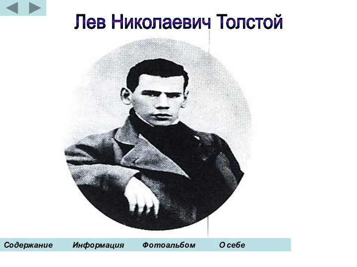 Лев Николаевич Толстой СодержаниеИнформацияФотоальбомО себе