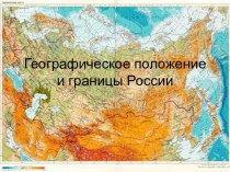Географическое положение и границы России