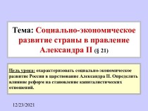 Социально-экономическое развитие страны в правление Александра II (§ 21)