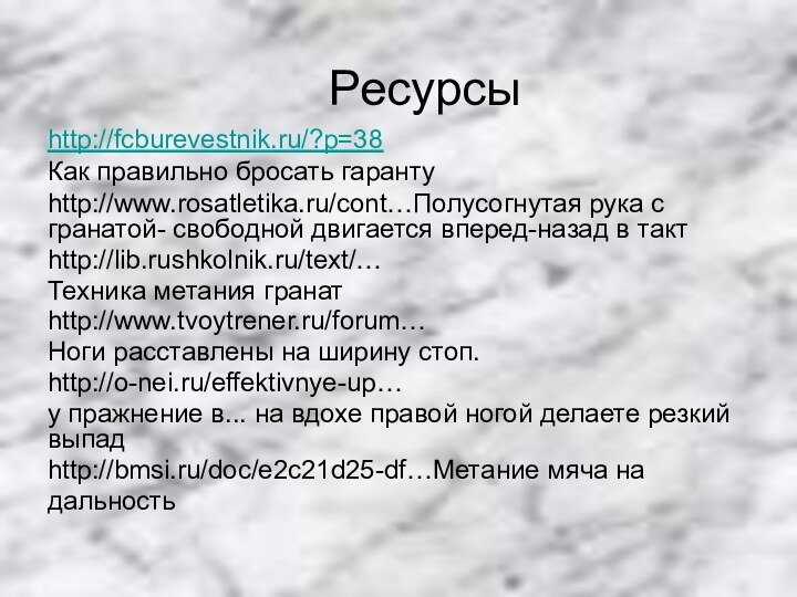 Ресурсы http://fcburevestnik.ru/?p=38 Как правильно бросать гарантуhttp://www.rosatletika.ru/cont…Полусогнутая рука с гранатой- свободной двигается вперед-назад