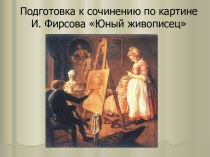 Подготовка к сочинению по картине И. Фирсова Юный живописец