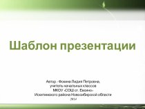 Фокина Л. П. Шаблон презентации - 5