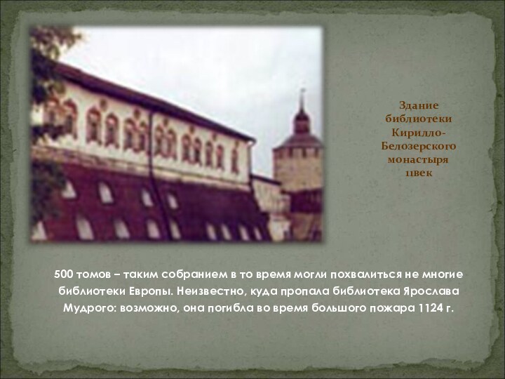 Здание библиотеки Кирилло-Белозерского монастыря 11век500 томов – таким собранием в то время