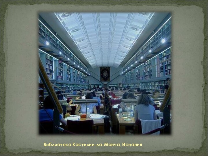 Библиотека Кастилии-ла-Манча, Испания