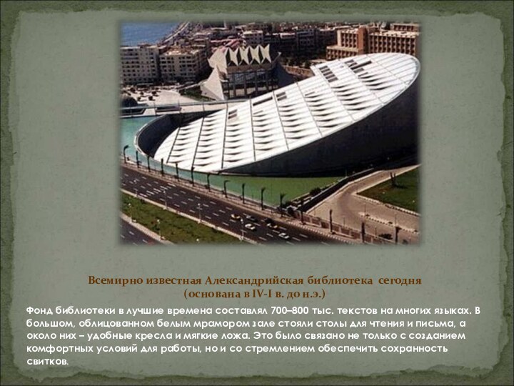 Всемирно известная Александрийская библиотека сегодня (основана в IV-I в. до н.э.) Фонд
