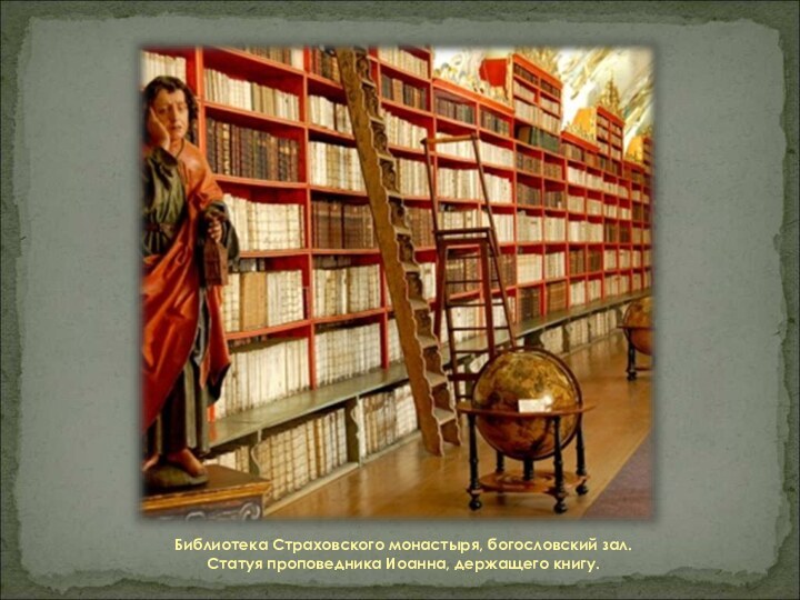 Библиотека Страховского монастыря, богословский зал.  Статуя проповедника Иоанна, держащего книгу.