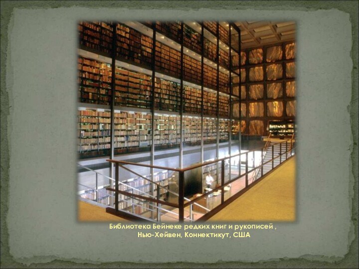 Библиотека Бейнеке редких книг и рукописей ,  Нью-Хейвен, Коннектикут, США