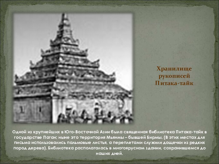 Хранилище рукописей Питака-тайкОдной из крупнейших в Юго-Восточной Азии была священная библиотека