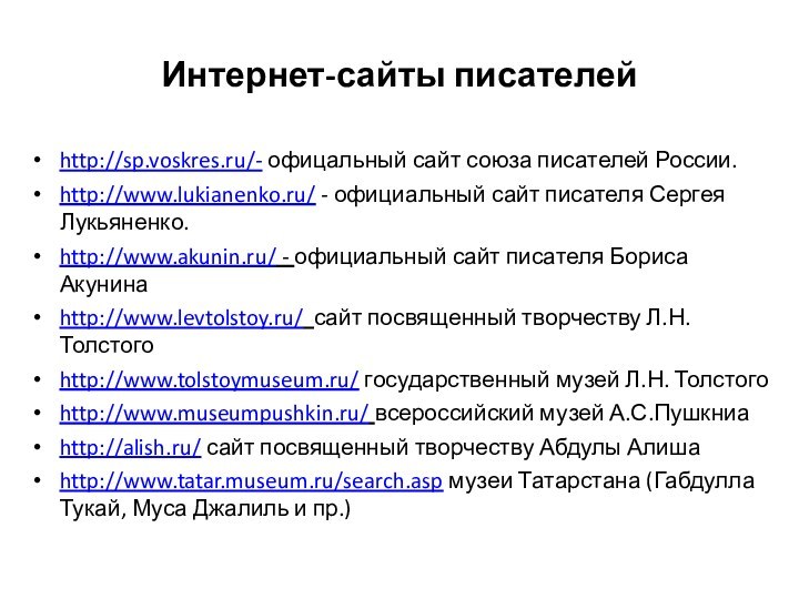 Интернет-сайты писателей http://sp.voskres.ru/- офицальный сайт союза писателей России.http://www.lukianenko.ru/ - официальный сайт писателя