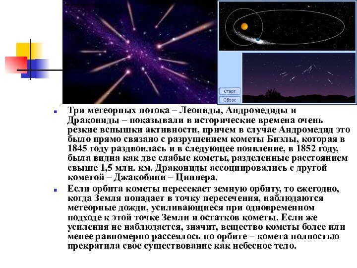 Три метеорных потока – Леониды, Андромедиды и Дракониды – показывали в исторические