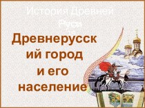 История Древней Руси - Часть 19 Древнерусский город и его население
