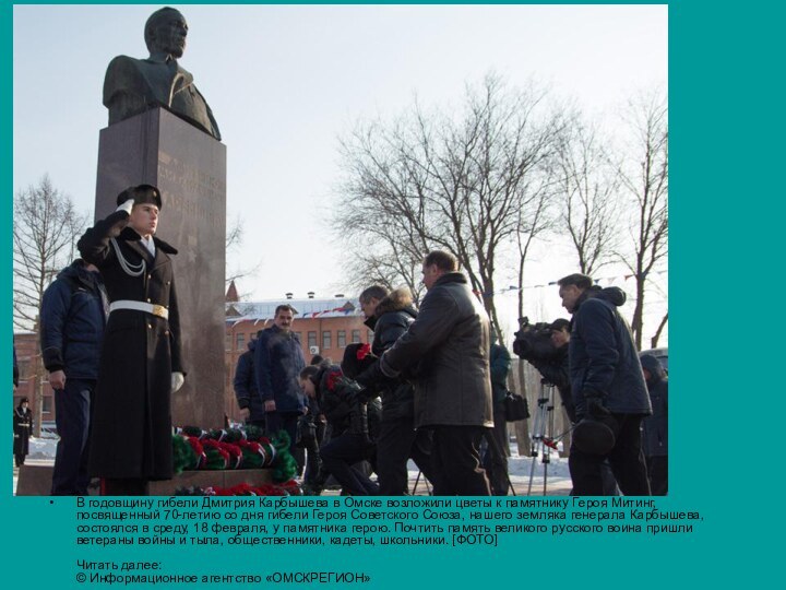 В годовщину гибели Дмитрия Карбышева в Омске возложили цветы к памятнику Героя