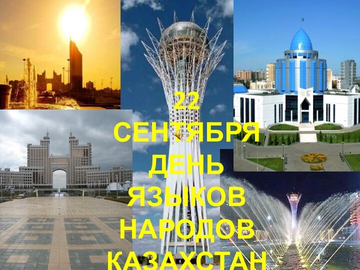 22 сентября ДЕНЬ ЯЗЫКОВ НародовКазахстана