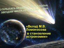 Астрономия Ломоносова