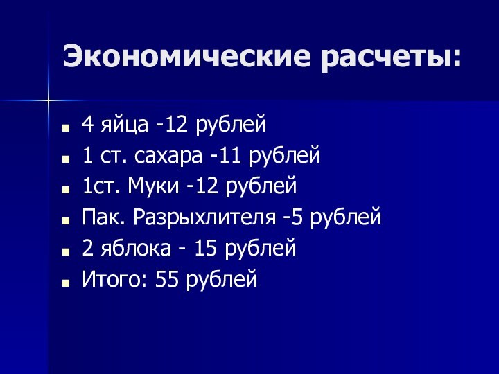 Экономические расчеты:4 яйца -12 рублей1 ст. сахара -11 рублей1ст. Муки -12 рублейПак.