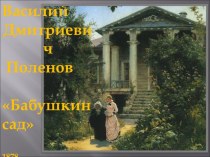 Василий Дмитриевич Поленов Бабушкин сад 1878, ГТГ