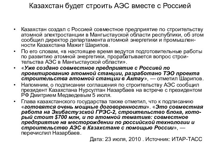 Казахстан будет строить АЭС вместе с Россией Казахстан создал с Россией совместное
