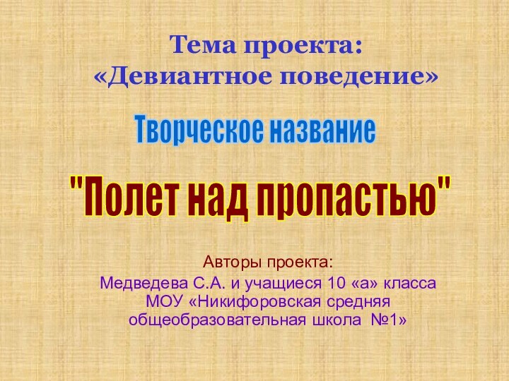 Тема проекта:  «Девиантное поведение»Авторы проекта:Медведева С.А. и учащиеся 10 «а» класса