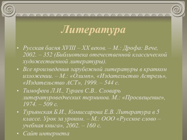 ЛитератураРусская басня XVIII – XX веков. – М.: Дрофа: Вече, 2002. –