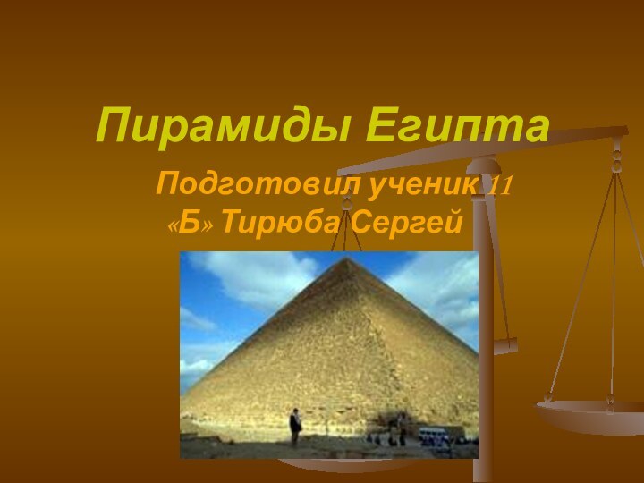 Пирамиды Египта   Подготовил ученик 11 «Б» Тирюба Сергей