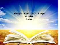 Українське козацтво у першій половині XVIIст. (8 клас)