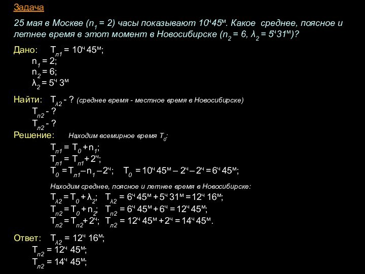 Задача25 мая в Москве (n1 = 2) часы показывают 10ч45м. Какое среднее,