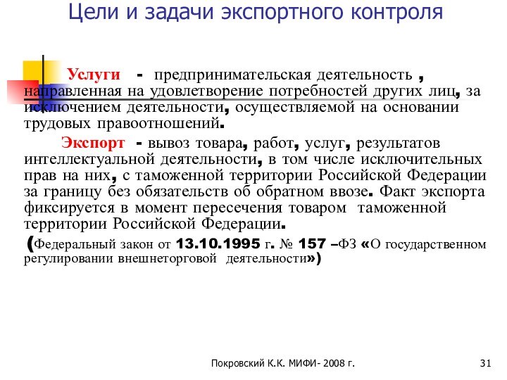 Покровский К.К. МИФИ- 2008 г.Цели и задачи экспортного контроля