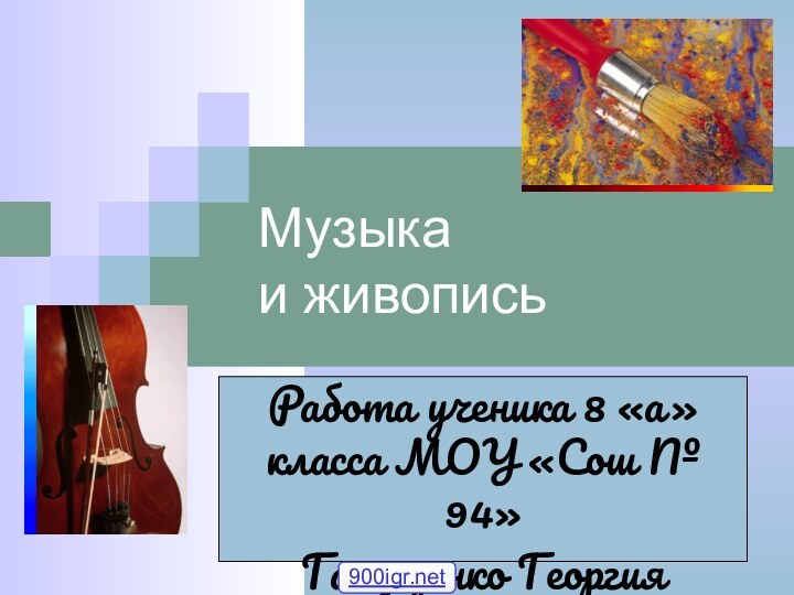 Музыка и живописьРабота ученика 8 «а» класса МОУ «Сош № 94» Галущенко Георгия