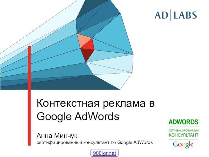 Контекстная реклама в Google AdWordsАнна Минчукcертифицированный консультант по Google AdWords
