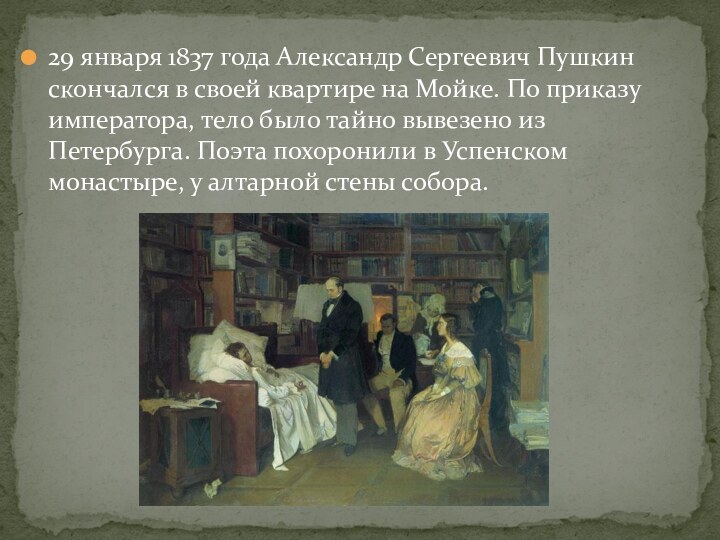 29 января 1837 года Александр Сергеевич Пушкин скончался в своей квартире на