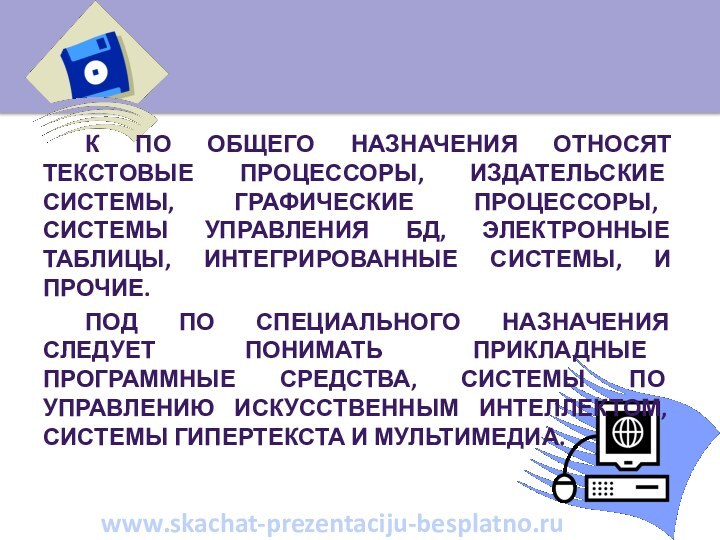 www.skachat-prezentaciju-besplatno.ruК ПО общего назначения относят текстовые процессоры, издательские системы, графические процессоры, системы