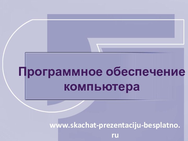 Программное обеспечение компьютераwww.skachat-prezentaciju-besplatno.ru