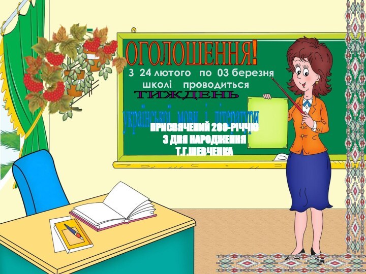ОГОЛОШЕННЯ!ТИЖДЕНЬ  З 24 лютого  по 03 березня школі  проводитьсяукраїнської