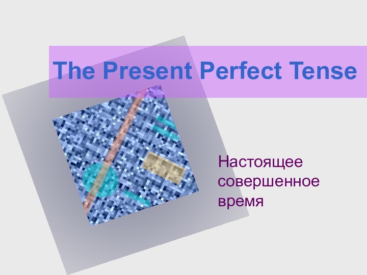 The Present Perfect TenseНастоящее совершенное время