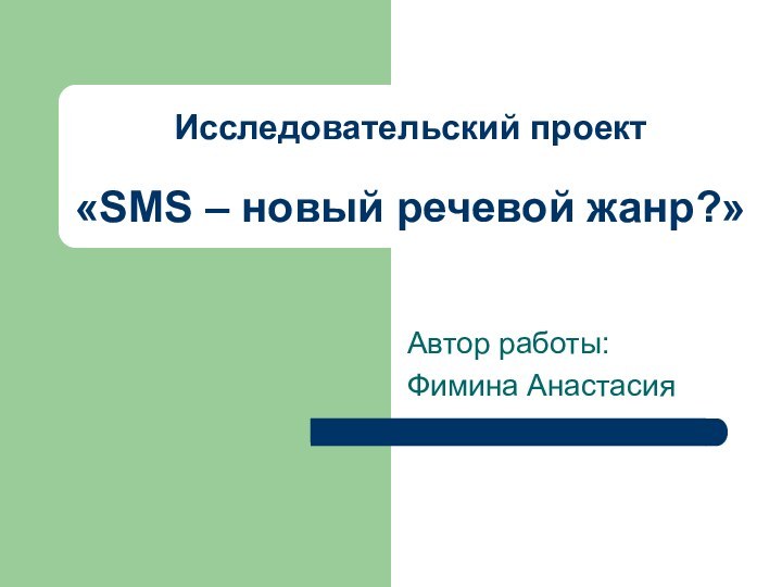 Исследовательский проект  «SMS – новый