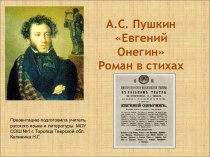 А.С. Пушкин Евгений Онегин Роман в стихах